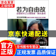 《若为自由故：自由软件之父理查德·斯托曼传》[51M]百度网盘|pdf下载|亲测有效