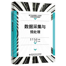 《数据采集与预处理》[75M]百度网盘|pdf下载|亲测有效