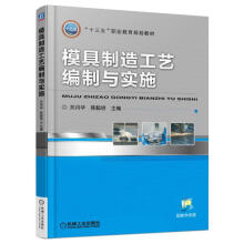 《模具制造工艺编制与实施关月华机械工业》[88M]百度网盘|pdf下载|亲测有效