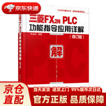《三菱FX2NPLC功能指令应用详解李金城》[97M]百度网盘|pdf下载|亲测有效
