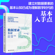 《数据要素五论：信息、权属、价值、安全、交易跨学科、多视野的角度，全面认识数字时代的入手点》[78M]百度网盘|pdf下载|亲测有效