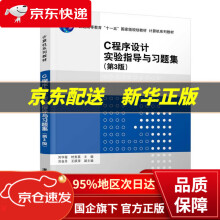 《C程序设计实验指导与习题集刘华蓥,时贵英,刘金月,王跃萍出版》[48M]百度网盘|pdf下载|亲测有效