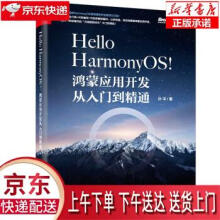 《HelloHarmonyOS——鸿蒙应用开发从入门到精通孙洋》[65M]百度网盘|pdf下载|亲测有效
