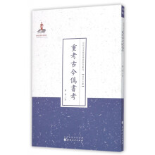 《重考古今伪书考》[60M]百度网盘|pdf下载|亲测有效