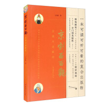 《正规京剧面面观——京剧术语解析》[91M]百度网盘|pdf下载|亲测有效