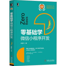 《零基础学微信小程序开发》[63M]百度网盘|pdf下载|亲测有效