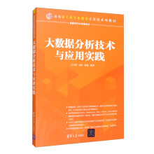 《大数据分析技术与应用实践》[74M]百度网盘|pdf下载|亲测有效