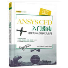《ANSYSCFD入门指南计算流体力学基础及应用胡坤机械工业》[86M]百度网盘|pdf下载|亲测有效