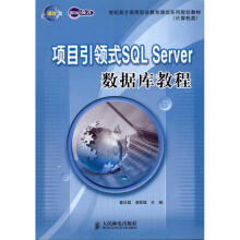 《项目引领式SQLServer数据库教程》[76M]百度网盘|pdf下载|亲测有效