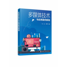 《多媒体技术与应用案例教程》[65M]百度网盘|pdf下载|亲测有效