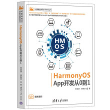 《HarmonyOSApp开发从0到1张诏添李凯杰HarmonyOS开发初学者入门书籍华为鸿蒙系统分布式能力教程》[77M]百度网盘|pdf下载|亲测有效