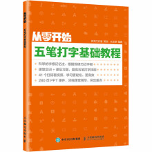 《从零开始五笔打字基础教程衣玉翠编书籍》[80M]百度网盘|pdf下载|亲测有效