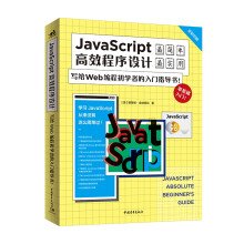 《JavaScript高效程序设计：写给Wed编程初学者的入门指导书》[56M]百度网盘|pdf下载|亲测有效