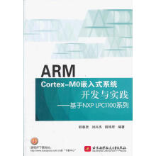 《ARMCortex-M0嵌入式系统开发与实践：基于NXPLPC系列韩春贤　等编著北京》[46M]百度网盘|pdf下载|亲测有效