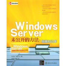 《WindowsServer未公开的方法:知识库》[63M]百度网盘|pdf下载|亲测有效
