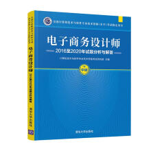 《书籍电子商务设计师至年试题分析与解答考试用书）计算机技术与软件专业技术资格考试研究部》[59M]百度网盘|pdf下载|亲测有效