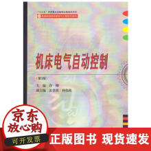 《机床电气自动控制》[79M]百度网盘|pdf下载|亲测有效