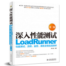 《深入性能测试——LoadRunner性能测试、流程、监控、调优全程实战剖析黄文高》[56M]百度网盘|pdf下载|亲测有效