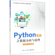 《Python实战之数据分析与处理》[55M]百度网盘|pdf下载|亲测有效