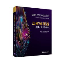 《众核处理器—原理、设计与优化》[83M]百度网盘|pdf下载|亲测有效