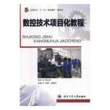 《数控技术项目化教程马辉，史家迎主编西北工业全新》[54M]百度网盘|pdf下载|亲测有效