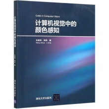 《计算机视觉中的颜色感知》[45M]百度网盘|pdf下载|亲测有效