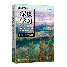 《动手学深度学习PyTorch版李沐和阿斯顿·张等强强联合之作！机器学习、深度学习、AI领域重磅教程！》[90M]百度网盘|pdf下载|亲测有效