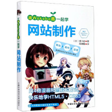 《跟Wakaba酱一起学网站制作》[67M]百度网盘|pdf下载|亲测有效