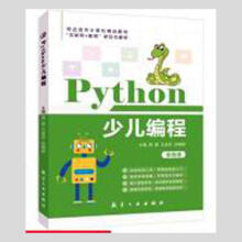《Python少儿编程周圆航空工业计算机与互联网书籍》[51M]百度网盘|pdf下载|亲测有效