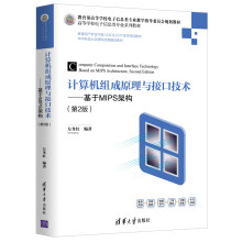 《计算机组成原理与接口技术：基于MIPS架构》[83M]百度网盘|pdf下载|亲测有效
