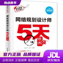 《网络规划设计师5天修炼朱小平,施游编著中国水利水电》[48M]百度网盘|pdf下载|亲测有效