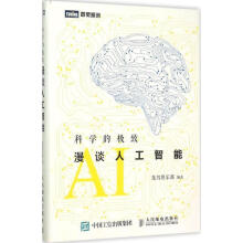 《科学的:漫谈人工智能集智俱乐部　编著》[40M]百度网盘|pdf下载|亲测有效