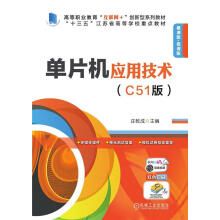 《单片机应用技术庄乾成机械工业计算机与互联网书籍》[50M]百度网盘|pdf下载|亲测有效