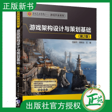 《游戏架构设计与策划基础第2版第二版伍建平游戏策划书籍游戏原型设计教程游戏编辑入门教》[98M]百度网盘|pdf下载|亲测有效