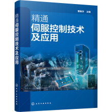 《精通伺服控制技术及应用》[42M]百度网盘|pdf下载|亲测有效