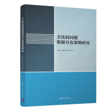 《全比较问题数据分发策略研究》[82M]百度网盘|pdf下载|亲测有效