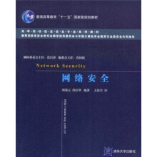 《高等院校信息安全专业系列教材：网络安全》[43M]百度网盘|pdf下载|亲测有效