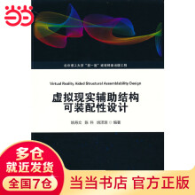 《虚拟现实辅助结构可装配性设计》[89M]百度网盘|pdf下载|亲测有效