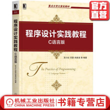 《程序设计实践教程：C语言版》[87M]百度网盘|pdf下载|亲测有效