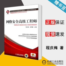 《网络安全高级工程师程庆梅徐雪鹏机械工业》[69M]百度网盘|pdf下载|亲测有效