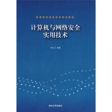 《计算机与网络安全实用技术》[40M]百度网盘|pdf下载|亲测有效