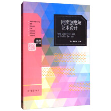 《网页创意与艺术设计》[73M]百度网盘|pdf下载|亲测有效