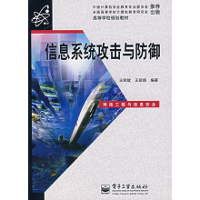 《信息系统攻击与防御王绍斌、王昭顺》[56M]百度网盘|pdf下载|亲测有效