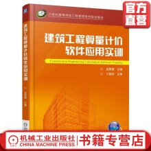 《建筑工程算量计价软件应用实训金景慧世纪高等学校工程管理系列规划教材》[56M]百度网盘|pdf下载|亲测有效