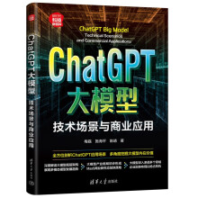 《ChatGPT大模型：技术场景与商业应用》[41M]百度网盘|pdf下载|亲测有效