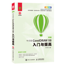 《新编中文版CorelDRAWX8入门与提高》[91M]百度网盘|pdf下载|亲测有效