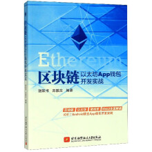 《区块链以太坊App钱包开发实战》[43M]百度网盘|pdf下载|亲测有效