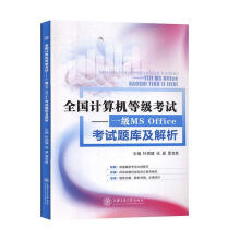 《全国计算机等级考试——一级MSOffice考试题库级解析叶勇健张晨夏龙胜上海交通书籍》[58M]百度网盘|pdf下载|亲测有效
