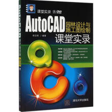 《AutoCAD园林设计与施工图绘制课堂实录》[40M]百度网盘|pdf下载|亲测有效