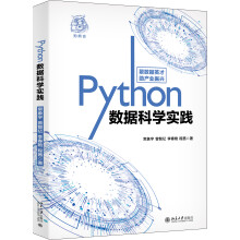 《Python数据科学实践》[83M]百度网盘|pdf下载|亲测有效